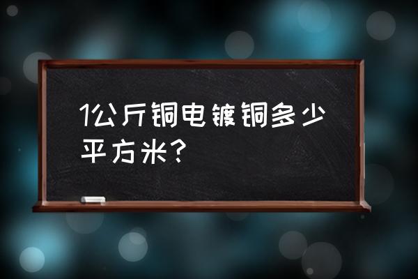 pcb面积计算公式 1公斤铜电镀铜多少平方米？