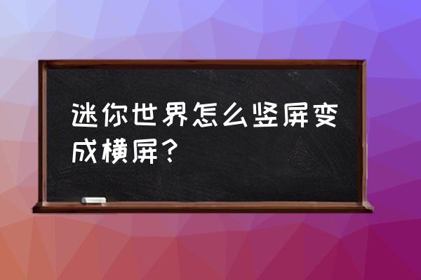 迷你世界旋转门其实做的很简单 迷你世界怎么竖屏变成横屏？