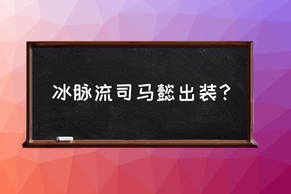 小米超神司马懿最强出装 冰脉流司马懿出装？