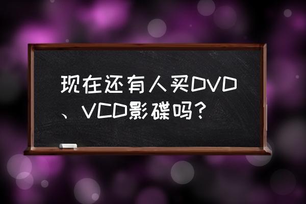 冠军之隐劫炫彩皮肤怎么买 现在还有人买DVD、VCD影碟吗？