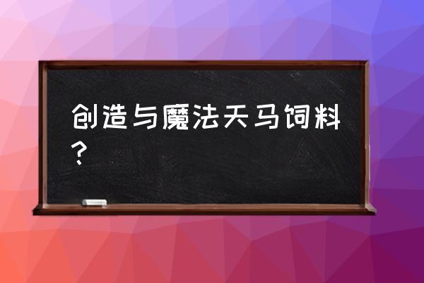 创造与魔法玉米在哪里能找到 创造与魔法天马饲料？