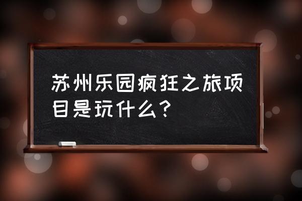 涂鸦骑士游戏第51关怎么过 苏州乐园疯狂之旅项目是玩什么？