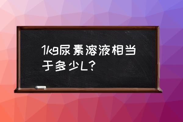 氨气和二氧化碳合成尿素属于什么 1kg尿素溶液相当于多少L？