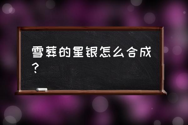 岛屿生存者怎么制作箱子图纸 雪葬的星银怎么合成？