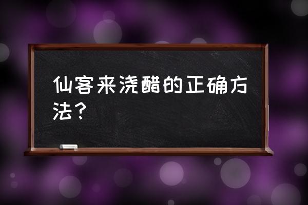 白醋浇花的正确方法和注意事项 仙客来浇醋的正确方法？