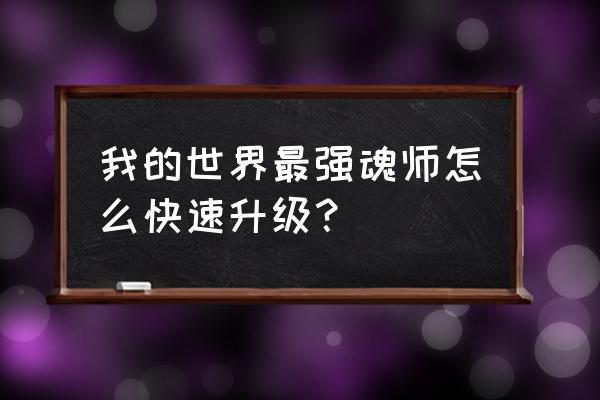 我的世界黑曜石怎么挖得快 我的世界最强魂师怎么快速升级？