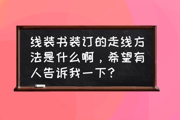 记账凭证左侧打孔穿线教程 线装书装订的走线方法是什么啊，希望有人告诉我一下？