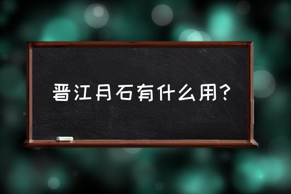 晋江app怎么投月石 晋江月石有什么用？