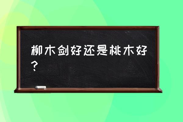 小桃木剑什么形状最好 柳木剑好还是桃木好？