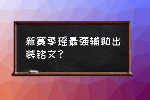 伤害极高的瑶最强出装 新赛季瑶最强辅助出装铭文？