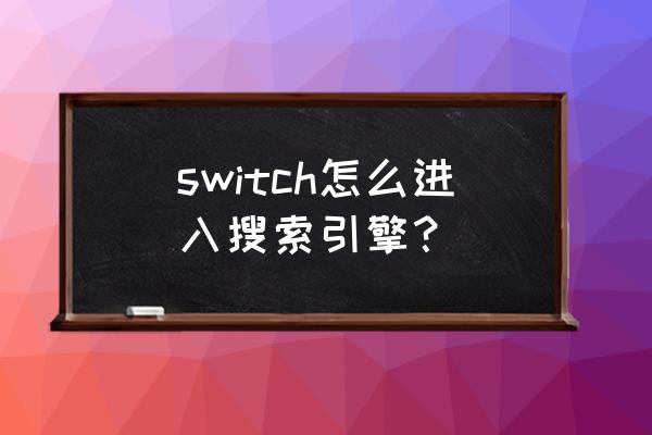 switch怎么把eshop的语言调成中文 switch怎么进入搜索引擎？