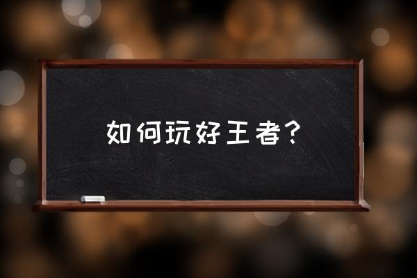 tt语音小号怎么弄 如何玩好王者？