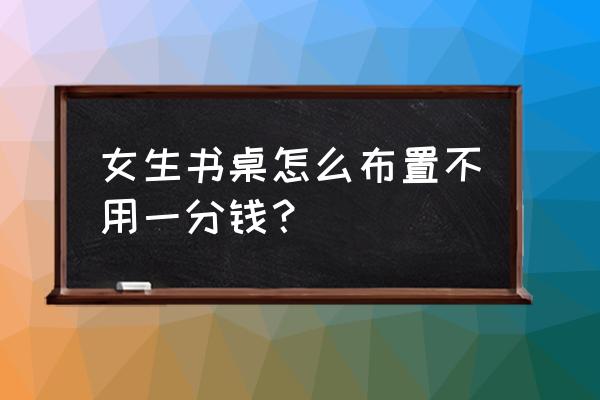 收纳盒手工制作少女心创意 女生书桌怎么布置不用一分钱？