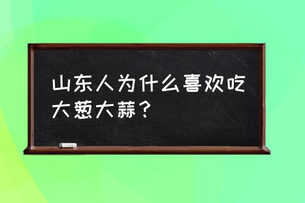 黄鱼病害怎么防治 山东人为什么喜欢吃大葱大蒜？