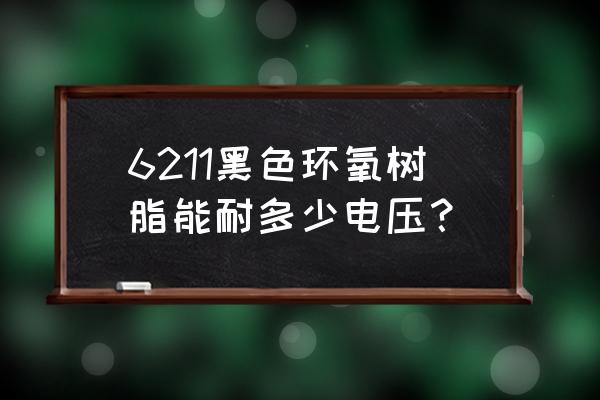 环氧树脂绝缘板生产厂家 6211黑色环氧树脂能耐多少电压？