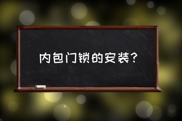 用胶纸怎么开门 内包门锁的安装？