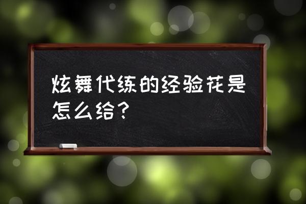 炫舞经验有什么用 炫舞代练的经验花是怎么给？