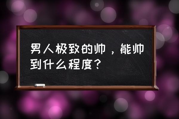 游戏界最帅的十大男人 男人极致的帅，能帅到什么程度？