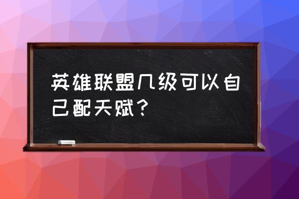 lol天赋页怎么增加 英雄联盟几级可以自己配天赋? lol天赋页怎么增加 英雄联盟几级可以自己配天赋?