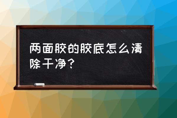 门上两边有两面胶可以去掉吗 两面胶的胶底怎么清除干净？