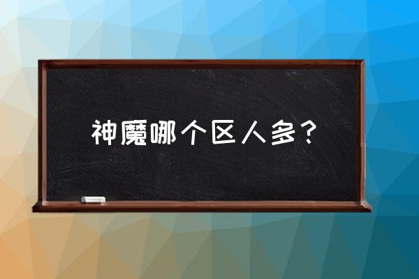 小小军团二怎么获得众神 神魔哪个区人多? 小小军团二怎么获得众神 神魔哪个区人多?