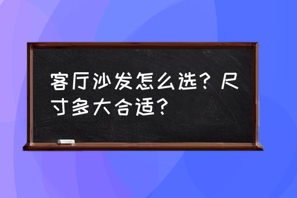 客厅装饰柜什么样的好看 客厅沙发怎么选？尺寸多大合适？