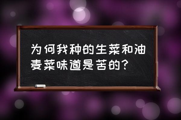 莴笋功效和副作用 为何我种的生菜和油麦菜味道是苦的？