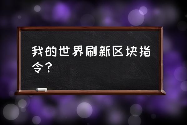 电脑版我的世界怎么开启区块显示 我的世界刷新区块指令? 电脑版我的世界怎么开启区块显示 我的世界刷新区块指令?