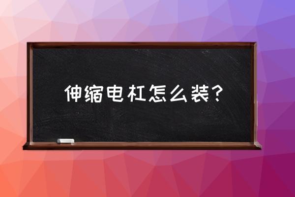 自动伸缩遮阳帘安装步骤 伸缩电杠怎么装？