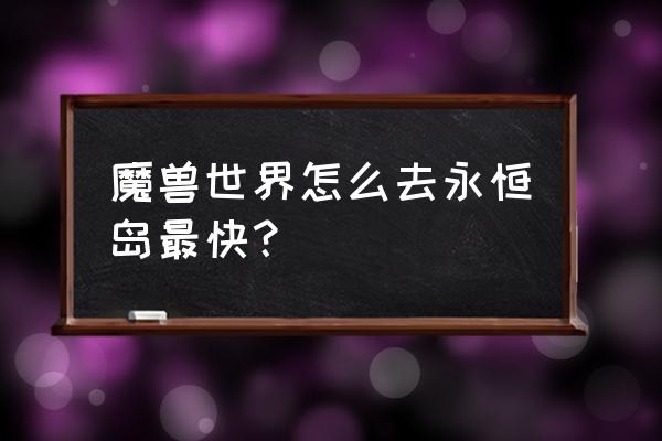 魔兽世界少昊的声望怎么冲最快 魔兽世界怎么去永恒岛最快? 魔兽世界少昊的声望怎么冲最快 魔兽世界怎么去永恒岛最快?