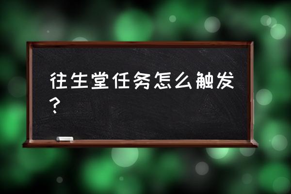 原神胡桃秘境鬼打墙怎么过 往生堂任务怎么触发? 原神胡桃秘境鬼打墙怎么过 往生堂任务怎么触发?