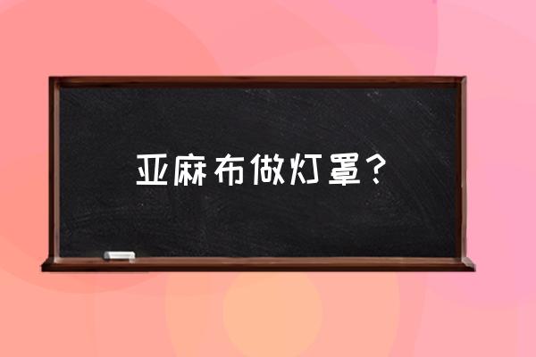 用铁丝做简易灯罩 亚麻布做灯罩？