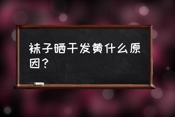 袜子发霉清洗妙招小窍门 袜子晒干发黄什么原因？