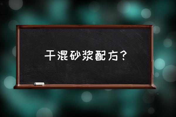 砌筑砂浆的配制有哪些要求 干混砂浆配方? 砌筑砂浆的配制有哪些要求 干混砂浆配方?