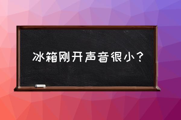 小冰箱静音怎么调 冰箱刚开声音很小？