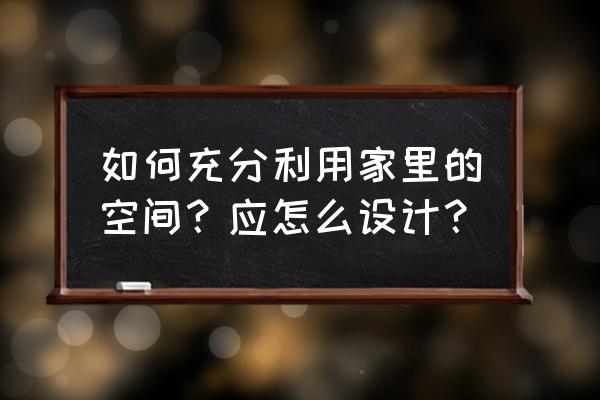 小户型如何高效率利用空间 如何充分利用家里的空间?应怎么设计? 小户型如何高效率利用空间 如何充分利用家里的空间?应怎么设计?