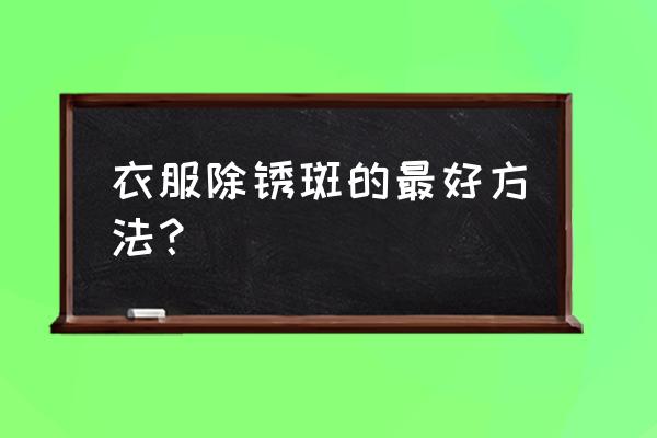 白醋和牙膏能去除霉点吗 衣服除锈斑的最好方法? 白醋和牙膏能去除霉点吗 衣服除锈斑的最好方法?