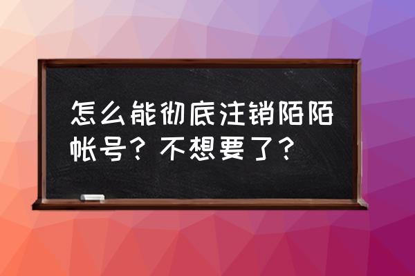 陌陌里小宇宙的时间怎么清零 怎么能彻底注销陌陌帐号?不想要了? 陌陌里小宇宙的时间怎么清零 怎么能彻底注销陌陌帐号?不想要了?