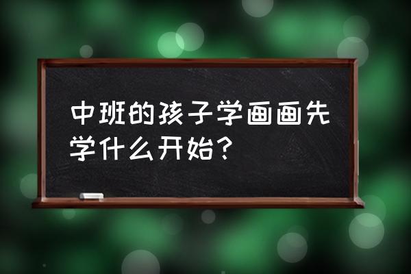幼儿园楼房的简笔画 中班的孩子学画画先学什么开始? 幼儿园楼房的简笔画 中班的孩子学画画先学什么开始?