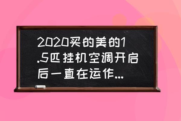 美的空调灯光晚上怎么开启一直亮 2020买的美的1.5匹挂机空调开启后一直在运作是什么原因? 美的空调灯光晚上怎么开启一直亮 2020买的美的1.5匹挂机空调开启后一直在运作是什么原因?