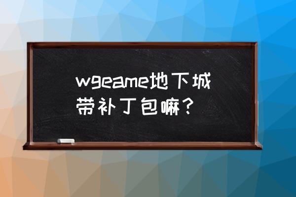 dnfwegame连发失效解决方法 wgeame地下城带补丁包嘛? dnfwegame连发失效解决方法 wgeame地下城带补丁包嘛?