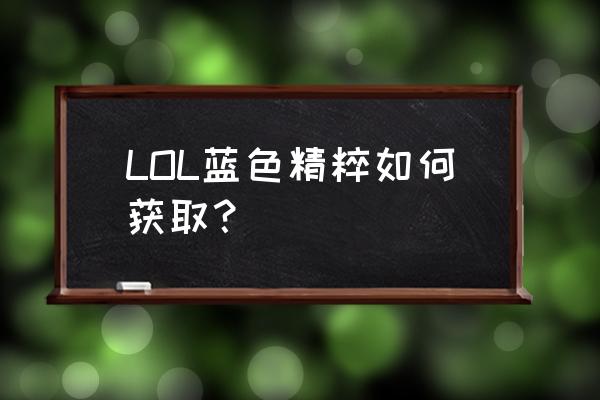 lol怎么领取紫箱子 LOL蓝色精粹如何获取? lol怎么领取紫箱子 LOL蓝色精粹如何获取?