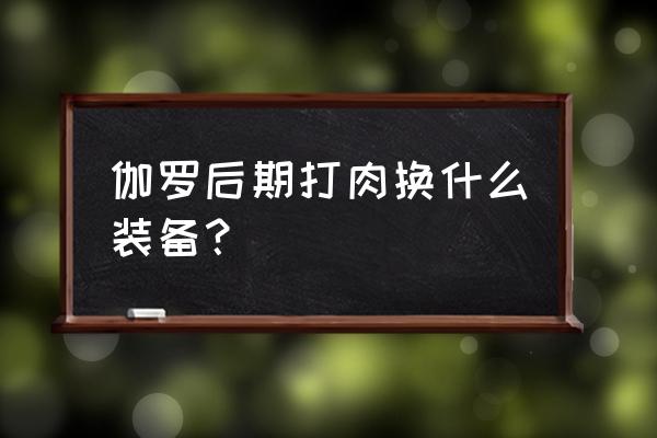 王者荣耀伽罗暴击铭文和出装 伽罗后期打肉换什么装备? 王者荣耀伽罗暴击铭文和出装 伽罗后期打肉换什么装备?