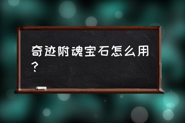 全民奇迹2宝石怎么分配 奇迹附魂宝石怎么用? 全民奇迹2宝石怎么分配 奇迹附魂宝石怎么用?