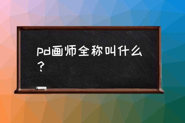 超杀默示录密文解码攻略 pd画师全称叫什么? 超杀默示录密文解码攻略 pd画师全称叫什么?