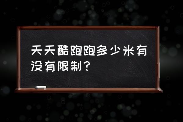 天天酷跑怎样跑得一万多米 天天酷跑跑多少米有没有限制? 天天酷跑怎样跑得一万多米 天天酷跑跑多少米有没有限制?