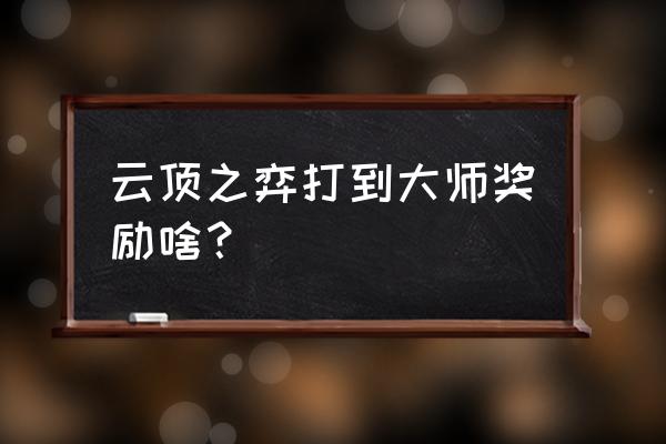 云顶之弈段位奖励机制 云顶之弈打到大师奖励啥？