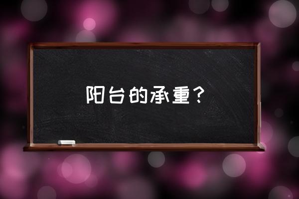 怎么才能知道阳台承重 阳台的承重? 怎么才能知道阳台承重 阳台的承重?
