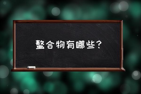 第三代重金属捕捉剂生产厂家 螯合物有哪些？