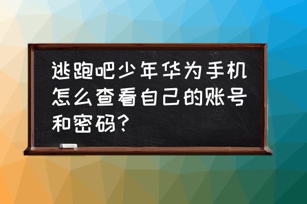 4399游戏逃跑吧少年如何改密码 逃跑吧少年华为手机怎么查看自己的账号和密码？